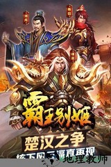 霸王别姬游戏 v1.8 安卓版 1