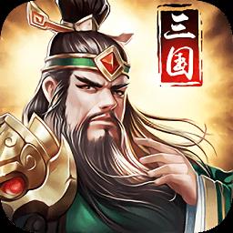 姬战三国手游 v1.0.0 安卓版-手机版下载