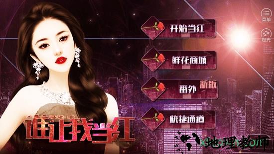 谁让我当红最新版 v3.1 安卓版 0
