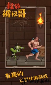 救救裤衩哥小游戏 v1.2.6 安卓版 2