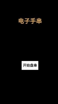 电子手串手机版 v0.1.1 安卓版 1