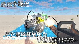 快把它砸烂游戏 v1.0.1 安卓版 1