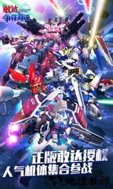 敢达争锋对决qq微信版 v3.0.0 安卓版 1