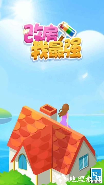 改房我最强手机版 v1.2.0 安卓版 1