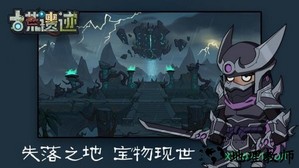 古荒遗迹九游版 v1.2.5 安卓版 2