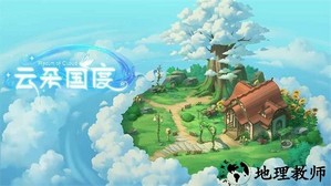 云朵国度手游 v1.0.492 安卓版 4