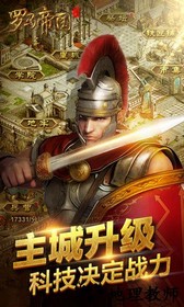 复兴罗马帝国qq版本 v4.3.10 安卓版 1