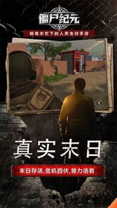 僵尸纪元手游官方版 v1.1 安卓版 3