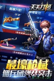 天天打枪游戏 v1.5.0.12195 安卓版 0