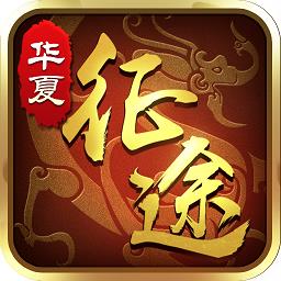 华夏征途360版