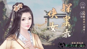 橙光侠女探案录游戏 v3.1 安卓版 1