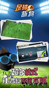 足球萌将游戏 v2.0 安卓版 0