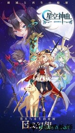 星空神曲 v1.0.0 安卓版 0