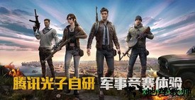 绝地求生大逃杀手机版 v1.4.6 安卓版 2