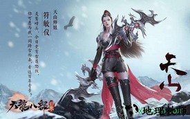 新天龙八部怀旧服手游 v1.4.2 安卓版 1