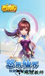 西游界单机版 v1.0 安卓版 0