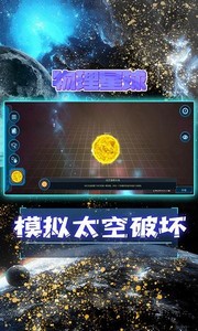 物理星球游戏 v1.0.4 安卓版 3