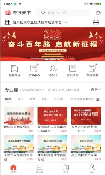 专技天下继续教育2023最新版 v4.09.36 安卓手机版 3