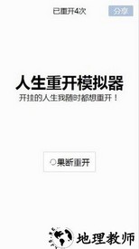 人生重来模拟器天命版 v4.0 安卓版 0