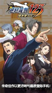 逆转裁判123成步堂精选集手机版 v1.00.01 最新版 1