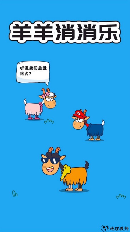 羊羊消消乐手机版 v1.2.5 安卓版 2