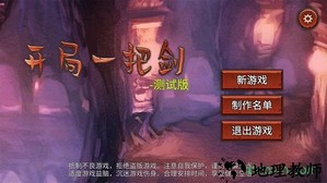 开局一把剑手游 v1.01 安卓版 0
