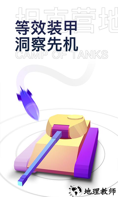 坦克营地官方版 v2.3.2004 安卓版 2