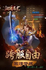 血战屠龙游戏 v8.2.20 安卓版 1