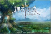 神石传说之亚伦传手游 v1.4.2 安卓版 0