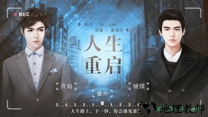 橙光人生重启游戏 v3.0.0 安卓版 1