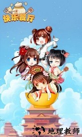 快乐餐厅游戏 v1.0.0 安卓版 0