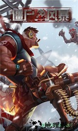 僵尸风暴 v1.0.7 安卓版 1