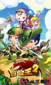 冒险王2最新版本 v6.1.5 安卓版 3