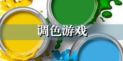 调色游戏有哪些_调色游戏推荐_配色游戏下载