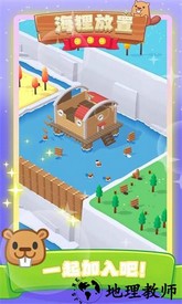 海狸放置手游 v2.1.3 安卓版 1