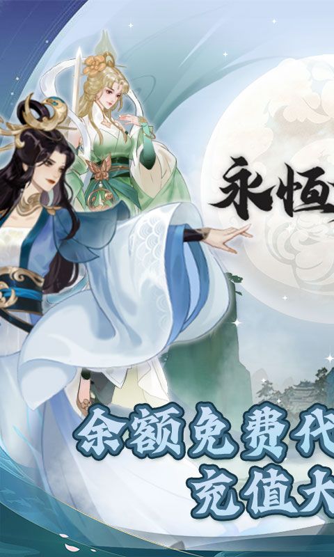 永恒修仙图片 1