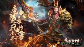 魔尊重楼手游 v1.4.0.2 安卓版 3