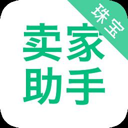 珠宝卖家助手3.0