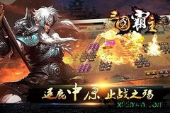 三国霸主online v1.6.1 官方安卓版 3