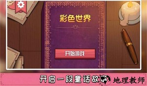 彩色世界游戏完整版免费 v1.0.0 安卓版 0