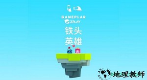 铁头英雄游戏(英雄冲啊) v3.1.0 安卓版 2