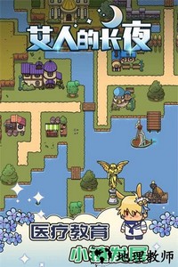 艾人的长夜手游 v1.0 安卓版 3