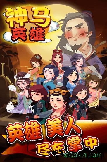 神马英雄九游版 v1.0.0 安卓版 0