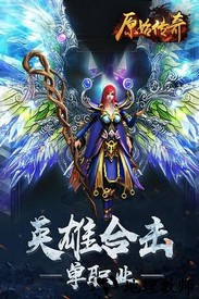 原始传奇贪玩游戏 v1.3.210 安卓版 0