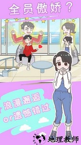直男恋爱功略手机版 v1.0.0 安卓版 1