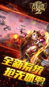 英雄战魂2 360版 v1.01.04 安卓版 1