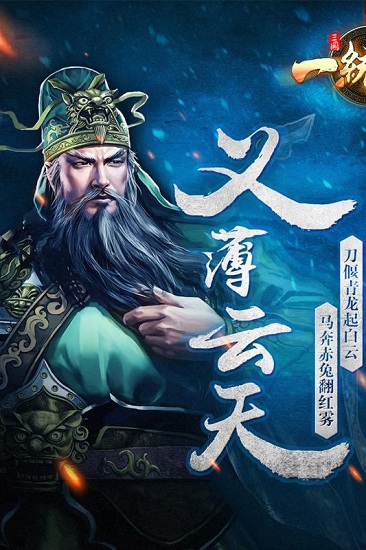 三国一统天下游戏 v15.0.1 安卓版 0