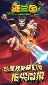 征三国 v2.2.2 安卓版 0