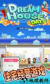 住宅梦物语单机版 v2.1.6 安卓版 1