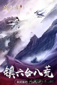 战国之道bt版 v1.0.0.1043 安卓版 1